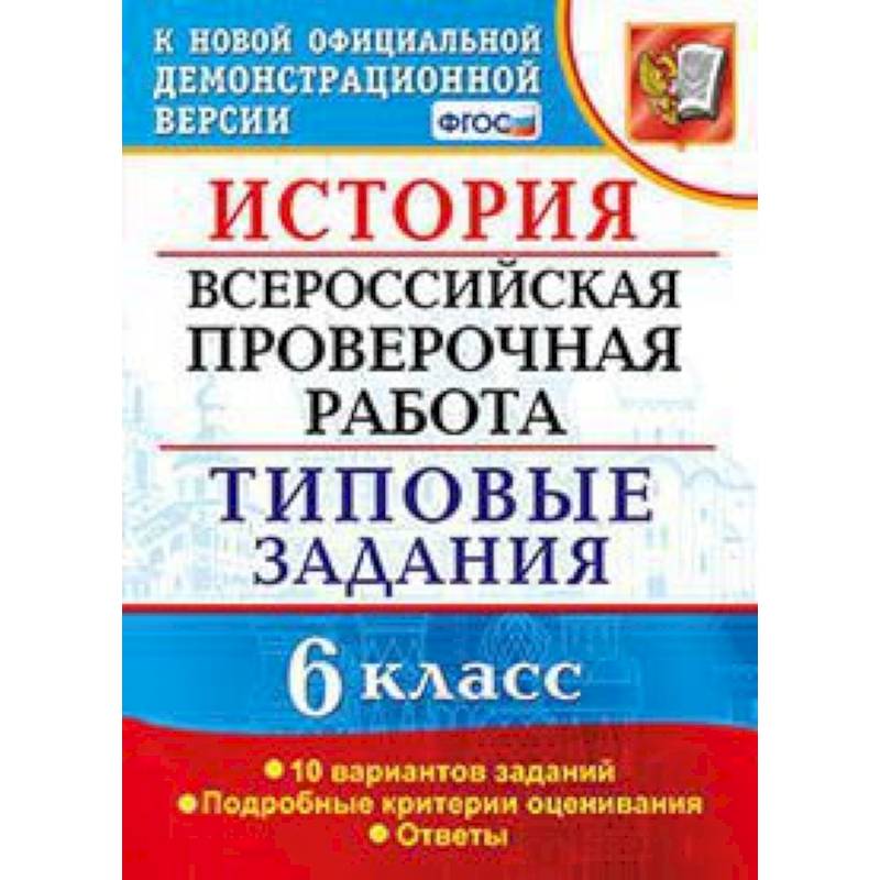 ВПР. История. 6 класс. Типовые задания. 10 вариантов. ФГОС