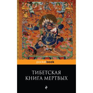 Тибетская 'Книга Мертвых'. Бардо Тхедол