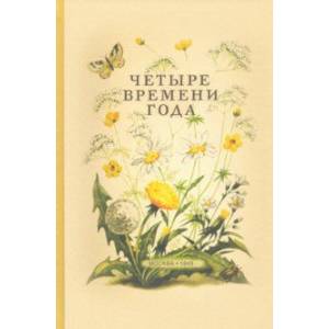 Четыре времени года. Книга для воспитателя детского сада (1949)