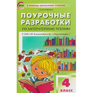 Поурочные разработки по литературному чтению. 4 класс. К УМК Л.Ф. Климановой
