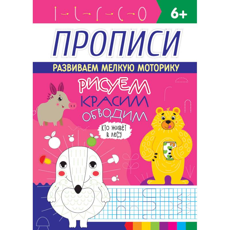 Прописи. Кто живет в лесу