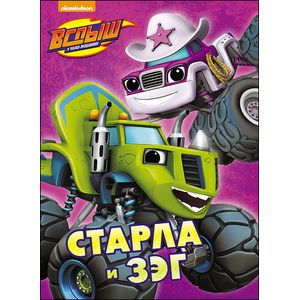 Старла и Зэг