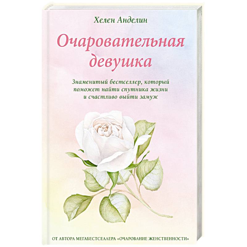 Очаровательная девушка