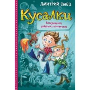 Кусалки. Возвращение забавных человечков