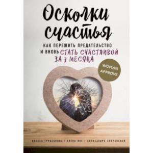 Осколки счастья. Как пережить предательство и вновь стать счастливой за 3 месяца Осколки счастья. Как пережить предательство и вновь стать счастливой за 3 месяца