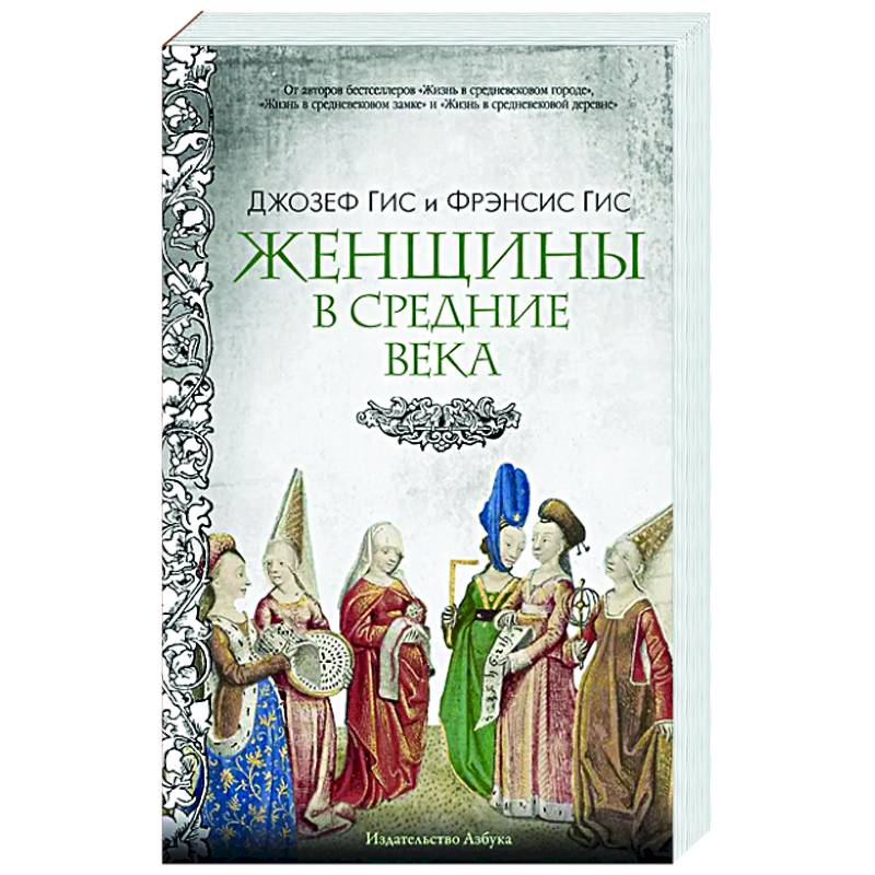 Женщины в Средние Века