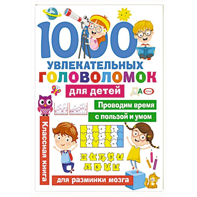 1000 увлекательных головоломок для детей