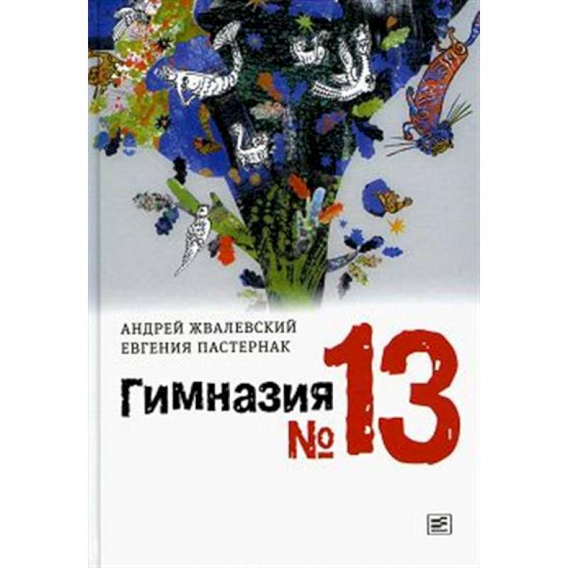 Гимназия №13 Гимназия №13