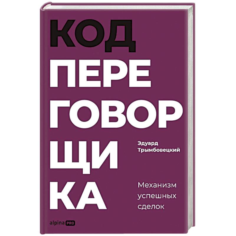 Код переговорщика. Механизм успешных сделок