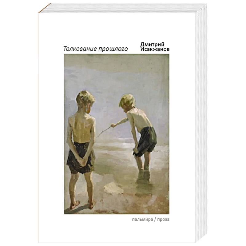 Толкование прошлого