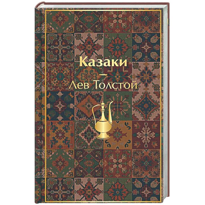 Казаки. Повести. Рассказы