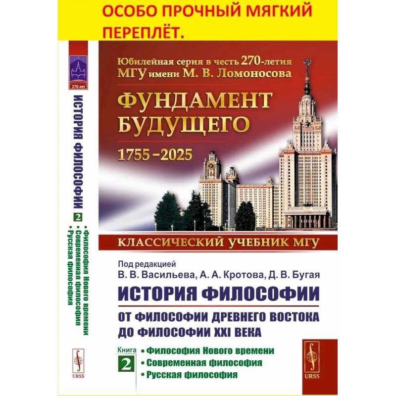 История философии: От философии Древнего Востока до философии XXI века. Книга 2: Философия Нового времени. Современная философ. Русская философия История философии: От философии Древнего Востока до философии XXI века. Книга 2: Философия Нового времени. Современная философ. Русская философия