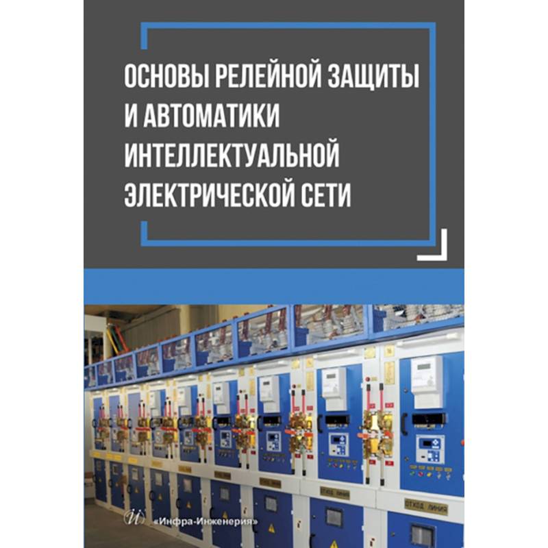 Основы релейной защиты и автоматики интеллектуальной электрической сети