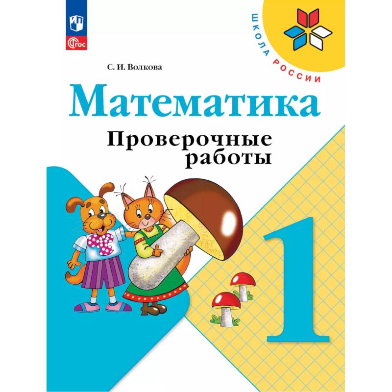 Математика 1кл Проверочные работы Математика 1кл Проверочные работы