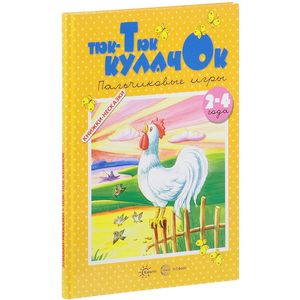 Тюк-тюк кулачок. Пальчиковые игры. 2-4 года