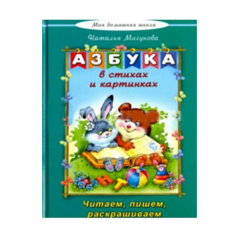 Азбука в стихах и картинках