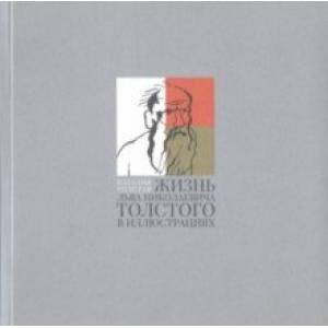Жизнь Льва Николаевича Толстого в иллюстрациях