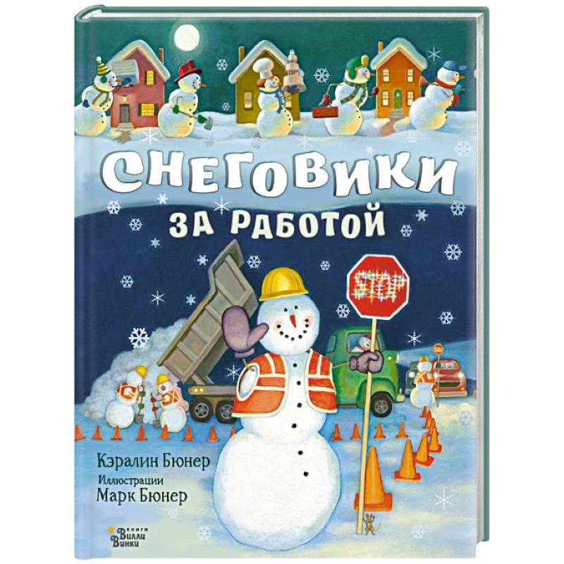 Снеговики за работой