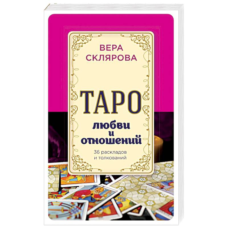 Таро любви и отношений