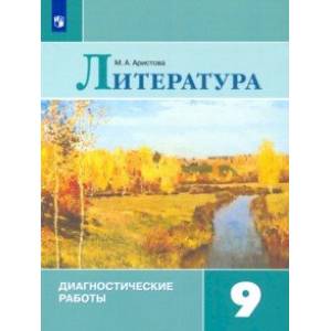 Литература. 9 класс. Диагностические работы
