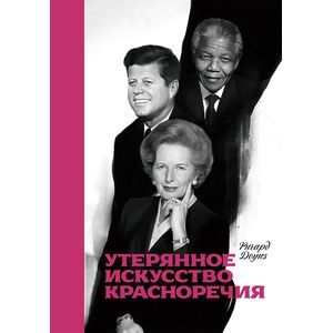 Утерянное искусство красноречия