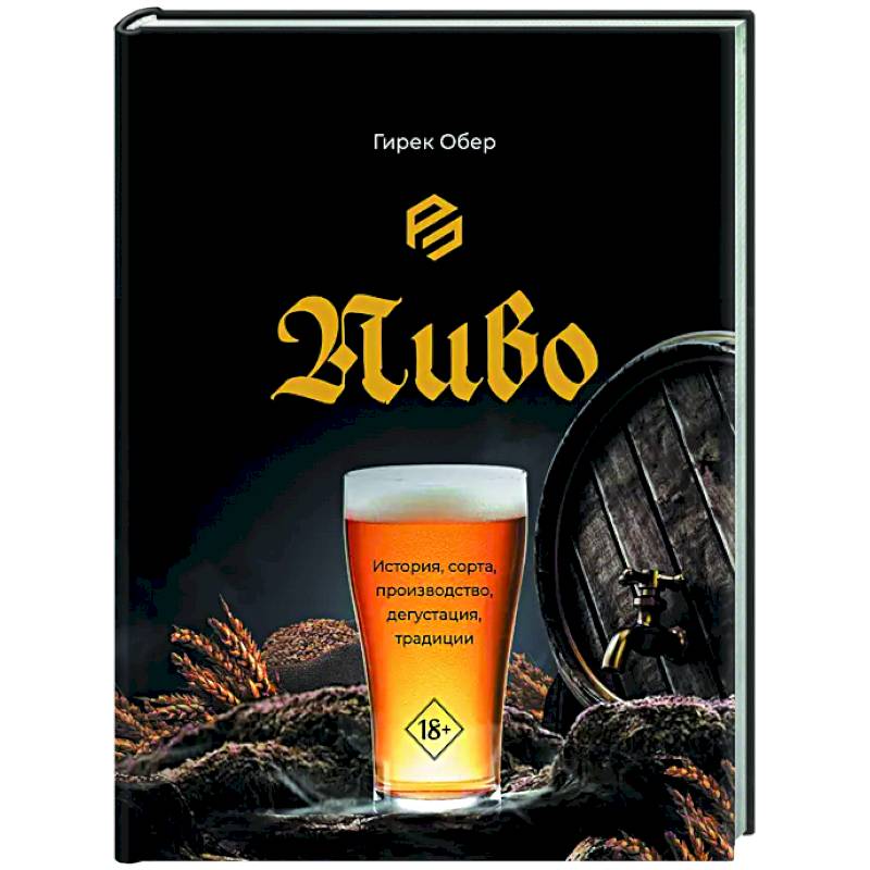 Пиво. История, сорта, производство, дегустация, традиции