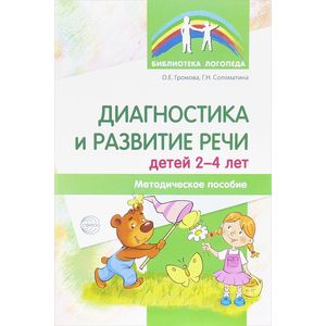 Диагностика и развитие речи детей