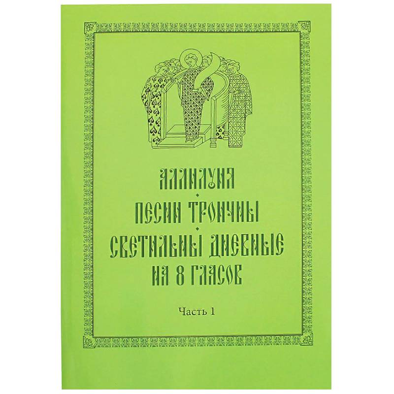 Аллилуия, песни Троичны, светильны дневные на 8 гласов. В 3-х частях