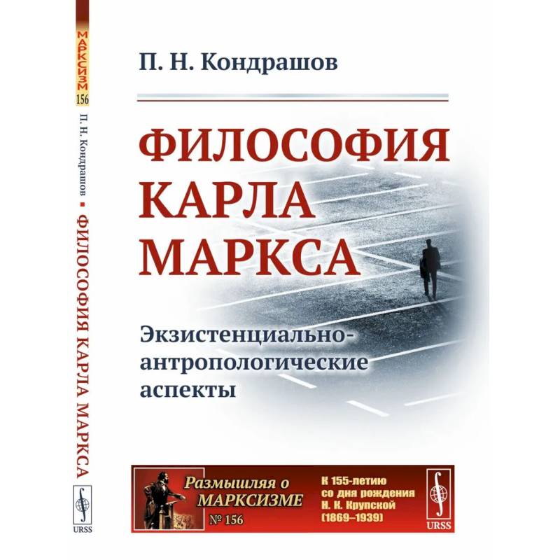 Философия Карла Маркса: Экзистенциально-антропологические аспекты Философия Карла Маркса: Экзистенциально-антропологические аспекты