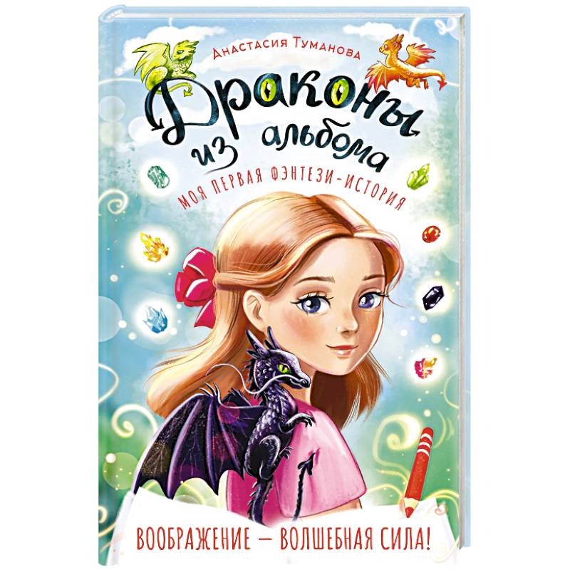 Драконы из альбома