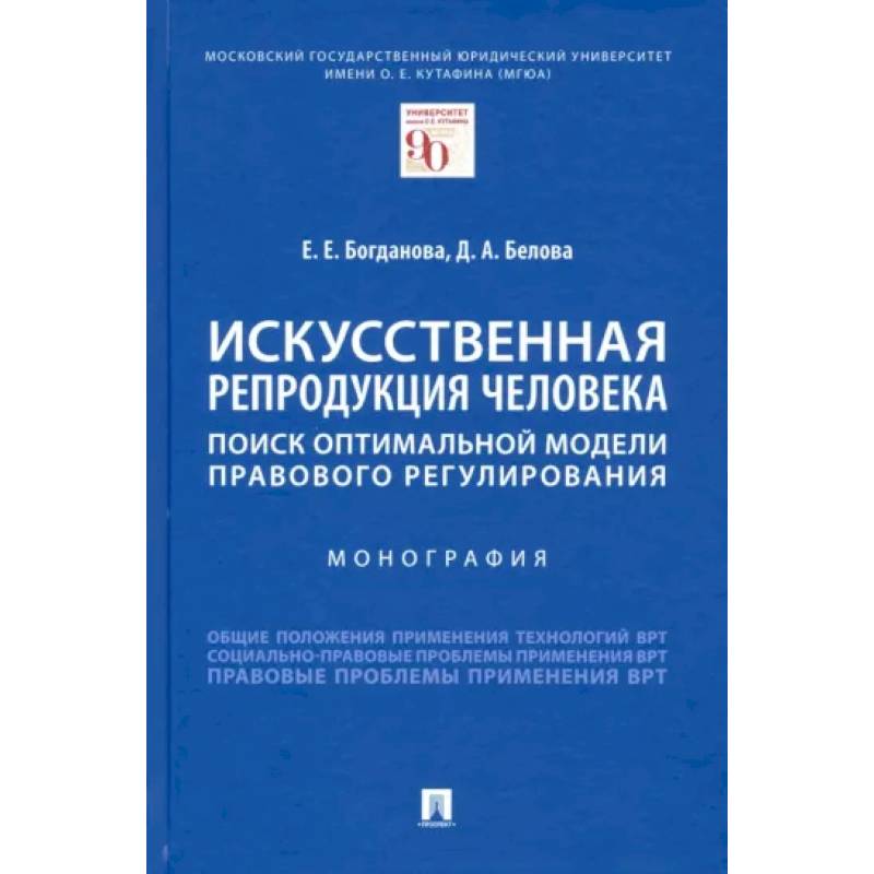 Искусственная репродукция человека:поиск оптимальной модели правового регулирования.