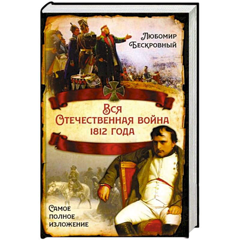 Вся Отечественная война 1812 года. Самое полное изложение