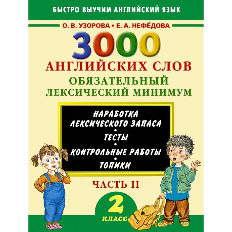 3000 английских слов. Обязательный лексический минимум. 2 класс. 2 часть