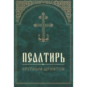 Псалтирь Крупным шрифтом