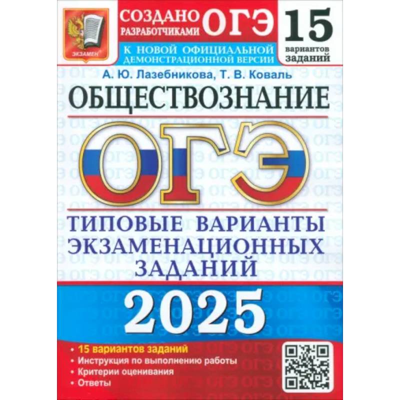 ОГЭ-2025 Обществознание. 15 вариантов. Типовые варианты экзаменационных заданий от разработчиков ОГЭ ОГЭ-2025 Обществознание. 15 вариантов. Типовые варианты экзаменационных заданий от разработчиков ОГЭ