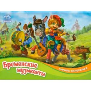 Бременские музыканты Бременские музыканты