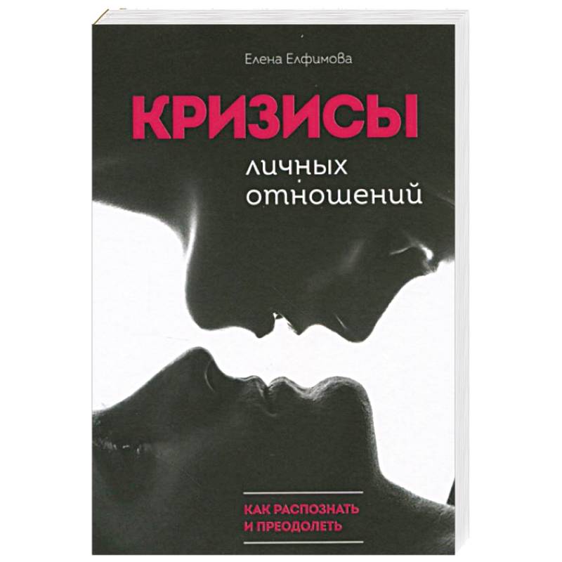 Кризисы личных отношений: Как распознать и преодолеть Кризисы личных отношений: Как распознать и преодолеть