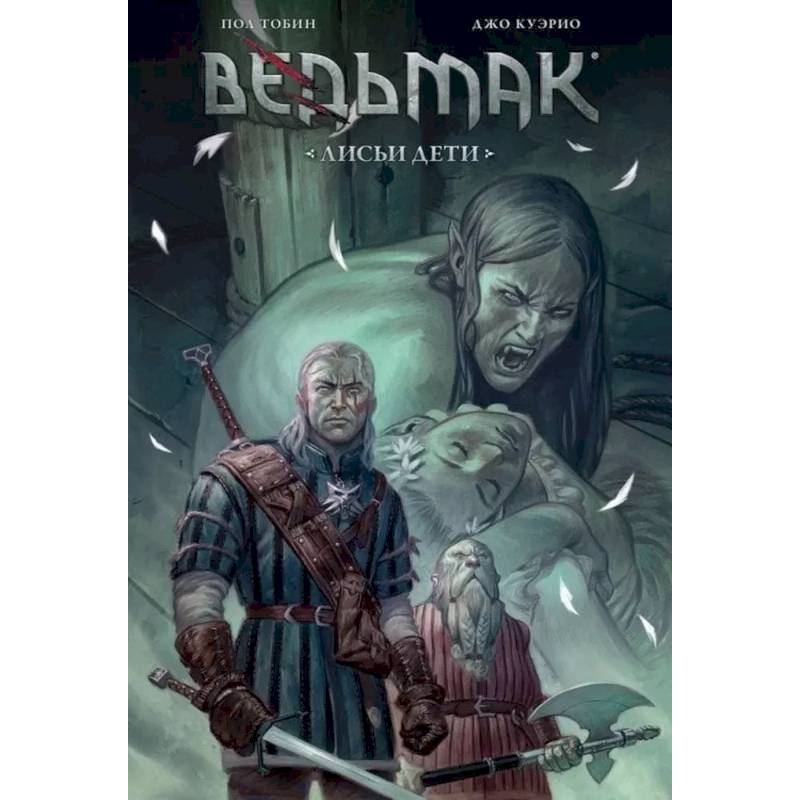 Ведьмак: Лисьи дети