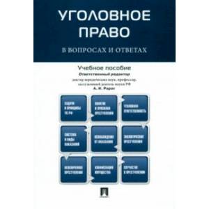 Уголовное право в вопросах и ответах. Учебное пособие Уголовное право в вопросах и ответах. Учебное пособие