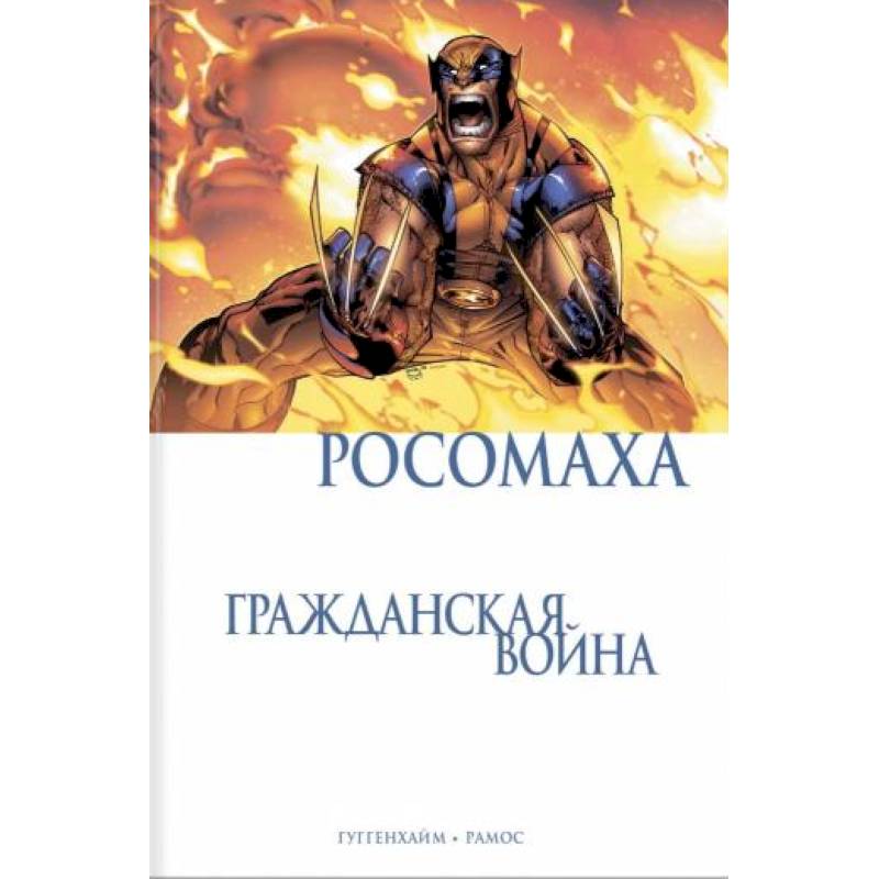 Росомаха. Гражданская война