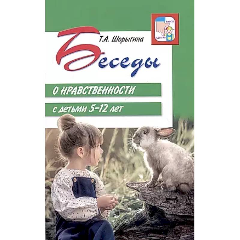 Беседы о нравственности с детьми 5-12 лет Беседы о нравственности с детьми 5-12 лет