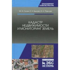 Кадастр недвижимости и мониторинг земель. Учебное пособие
