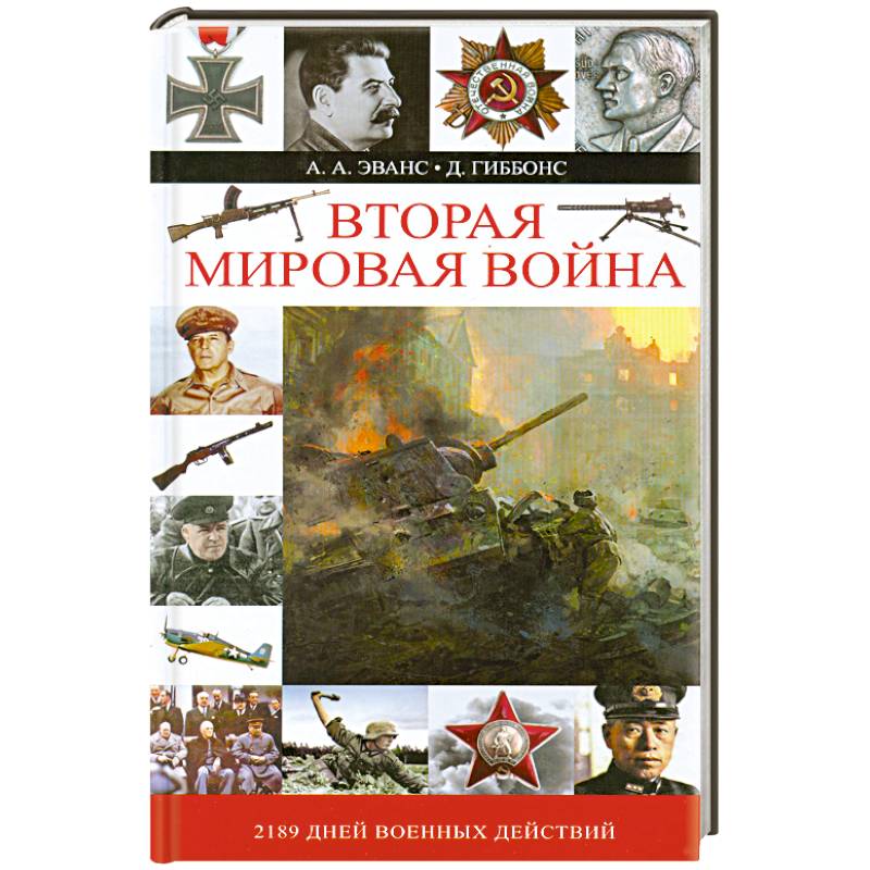 Вторая мировая война