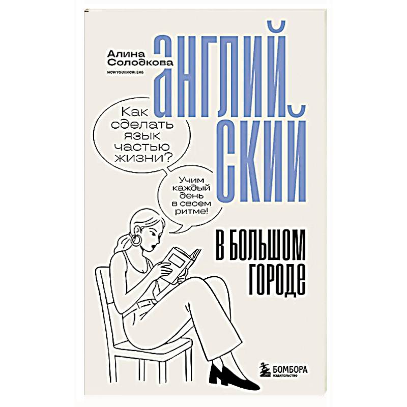 Английский в большом городе. Как сделать язык частью жизни? Учим каждый день в своем ритме!