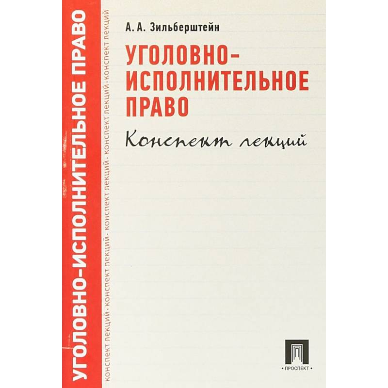 Уголовно-исполнительное право. Конспект лекций. Учебное пособие Уголовно-исполнительное право. Конспект лекций. Учебное пособие