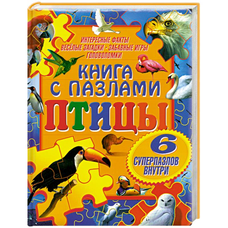 Книга с пазлами. Птицы