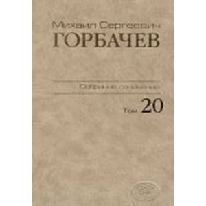Собрание сочинений том 20