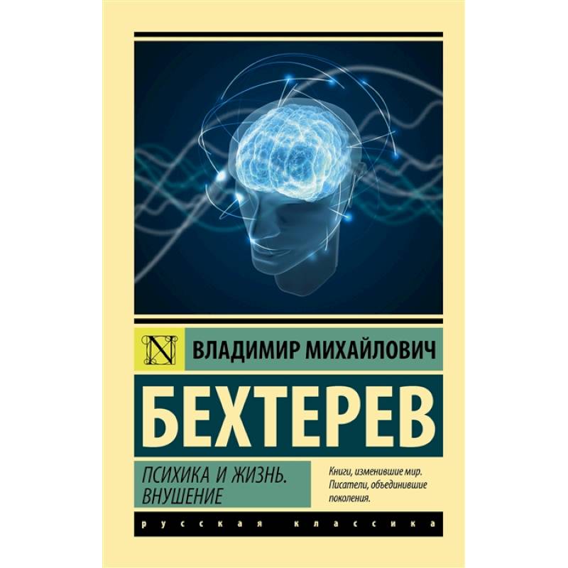 Психика и жизнь. Внушение Психика и жизнь. Внушение