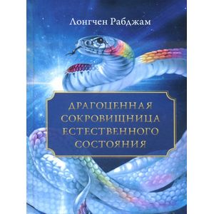 Драгоценная сокровищница. Естественного состояния