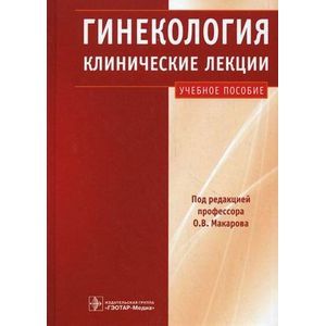 Гинекология. Клинические лекции: учебное пособие (+СD)